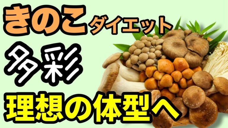 ダイエットに必須の食材！きのこダイエットで理想の体を手に入れよう