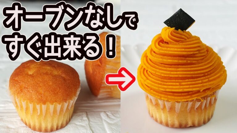 オーブン不要「かぼちゃのモンブラン」大量にすぐ出来て超簡単！レンジで激うまかぼちゃのモンブラン
