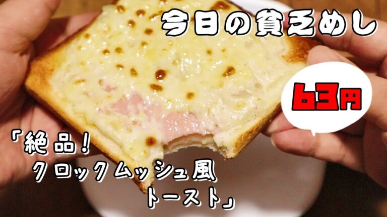 今日の貧乏めし　絶品！クロックムッシュ風トースト　63円　【貧乏飯、貧乏料理レシピ】