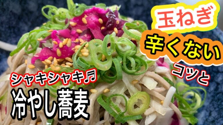 【夏レシピ】超簡単玉ねぎも辛くないシャキシャキ冷やし蕎麦