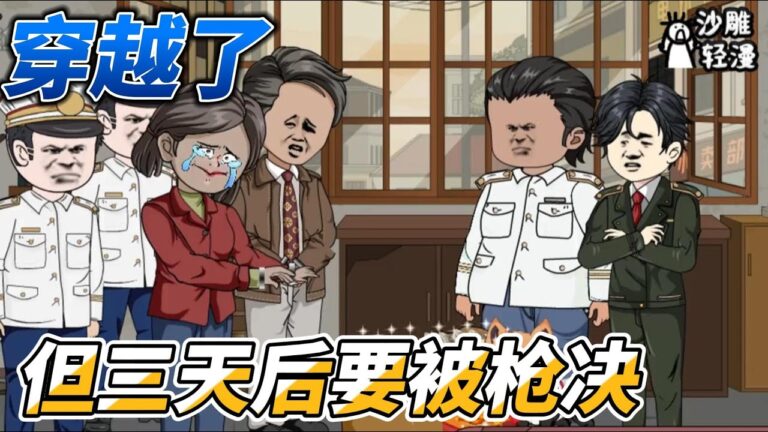 [MULTI SUB]年代动画【穿越了，但三天后要被枪决】穿越就吃花生米，小伙如何绝地翻盘？ #沙雕轻漫  #SDQM