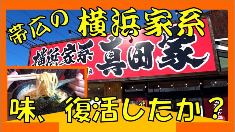 帯広で「本格家系」ラーメン 前回イマイチだった真田家の味は戻ったか？