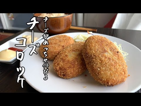 チーズがめっちゃ伸びるチーズコロッケ