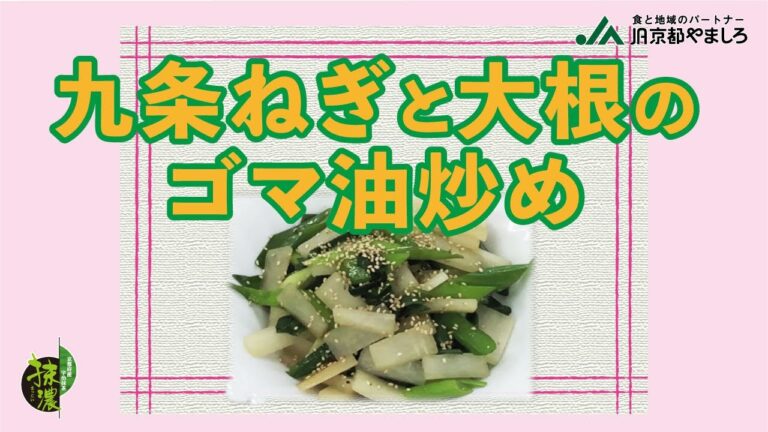 九条ねぎと大根のごま油炒め