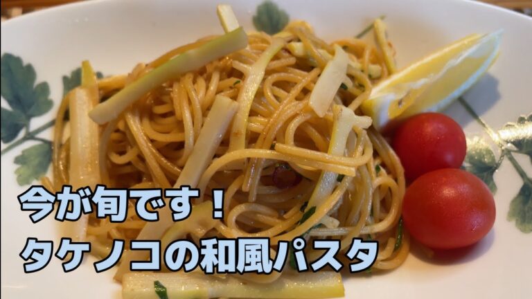 タケノコの和風パスタ