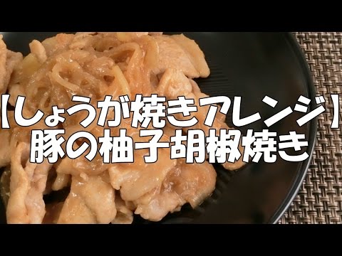 【しょうが焼きアレンジ】豚の柚子胡椒焼き