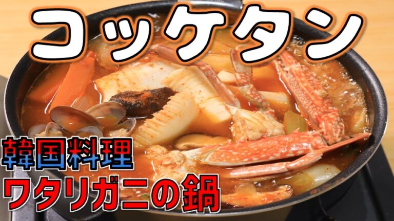 『韓国料理』ワタリガニの鍋　コッケタン