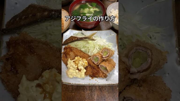 アジの三枚おろし&アジフライの作り方！ #料理動画 #家庭料理