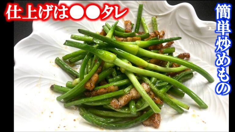 【ＹＴたれレシピ】炒めただけで美味い簡単一品【ニンニク芽と穂先のパンチェッタ炒め】（by フレンチシェフ）