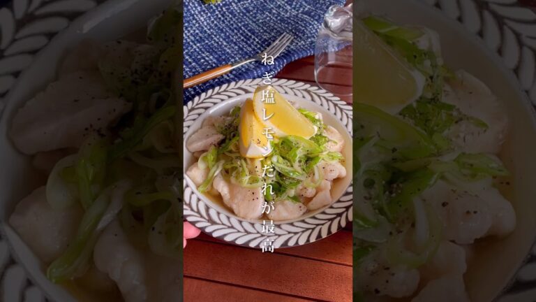 ねぎ塩レモンだれがウマい！「柔らか水晶鶏」#shorts #food #recipe #簡単料理 #簡単レシピ #料理 #レシピ