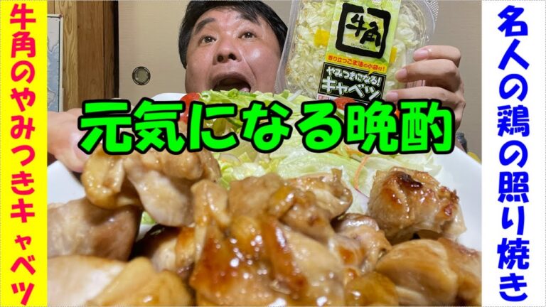 【尼崎宅飲み】鶏の照り焼きと牛角のやみつきキャベツでビールがススム君