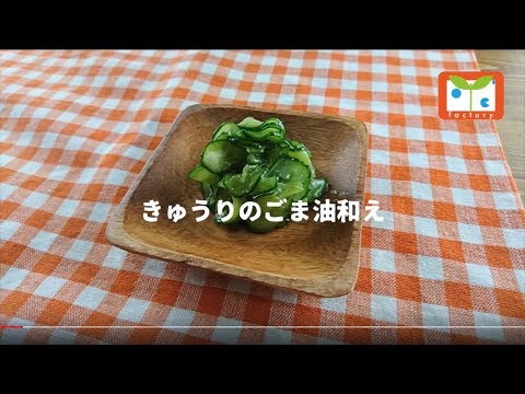 きゅうりのごま油和え