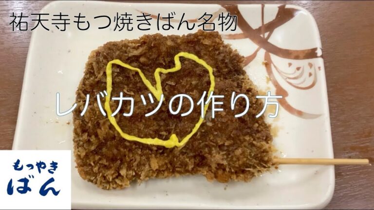 How to make liver cutlet （祐天寺もつ焼きばん）