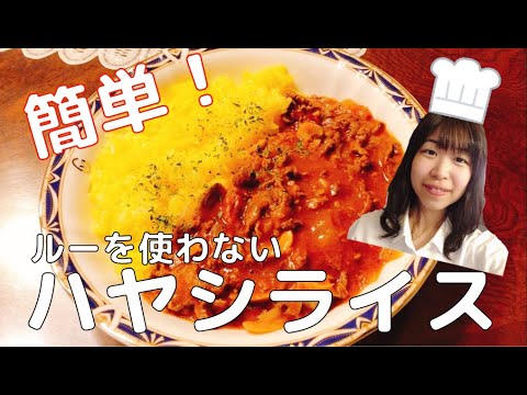 簡単！ルーを使わないハヤシライスの作り方