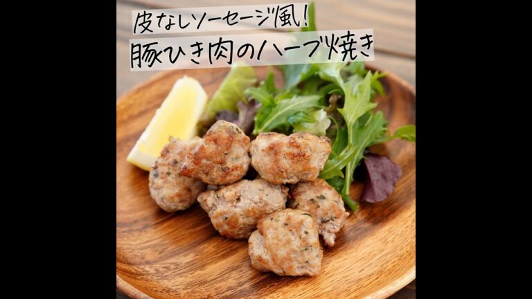 皮なしソーセージ風！豚ひき肉のハーブ焼き #Shorts