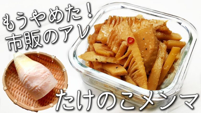 【たけのこ レシピ】切って煮るだけ！ 自家製メンマが最強すぎた ｜ 市販いらず 超簡単 痩せる 時短 常備菜 アレンジ自在☆ 健康効果 が スゴイ！
