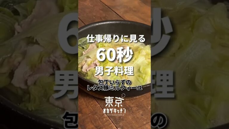 夜中に見てはいけないレタスと豚バラのミルフィーユ#レシピ #shorts