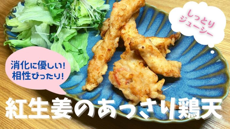 【鶏むね肉レシピ】天ぷらなのに消化に優しい！ヘルシー！