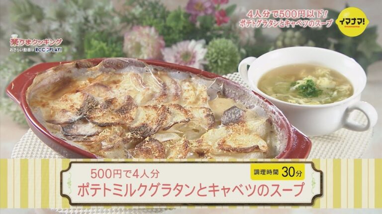 ポテトミルクグラタンとキャベツのスープ