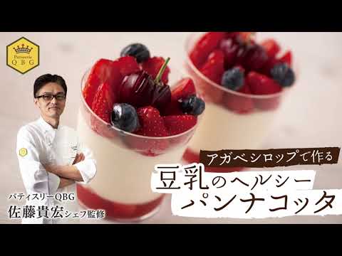 低GIアガベシロップで「豆乳のヘルシーパンナコッタ」【天然甘味料の専門メーカーQBGおすすめレシピ】