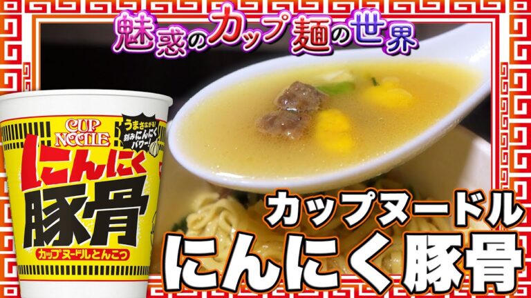 カップヌードル にんにく豚骨【魅惑のカップ麺の世界2649杯】
