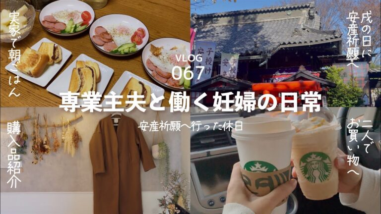 [ vlog ] 安産祈願 / 購入品紹介 / 20代夫婦 / フレブル / Vlog-067