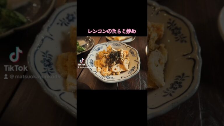 たらこと海苔は最高の組み合わせ【レンコンのたらこ炒め】#レシピ#簡単レシピ#料理動画#レシピ動画#ゆりごはん#cookingvideo#japanesefood