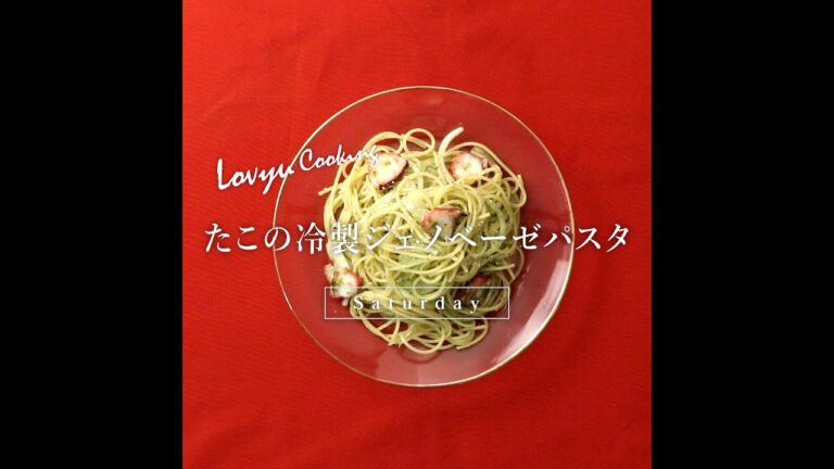 【Lovyu 2022/8/20】たこの冷製ジェノベーゼパスタ