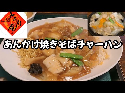 【とろり庵】あんかけ焼きそばが有名なお店✨️ケンミンショーにも出たみたい🥢
