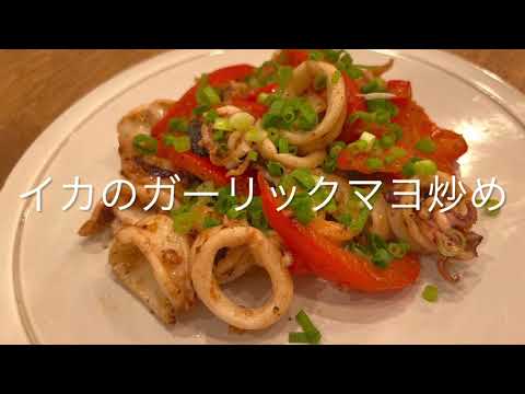 イカのガーリックマヨ炒め