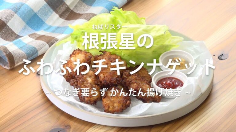 根張星のふわふわチキンナゲット (ネバリスター/長芋/山芋/レシピ)