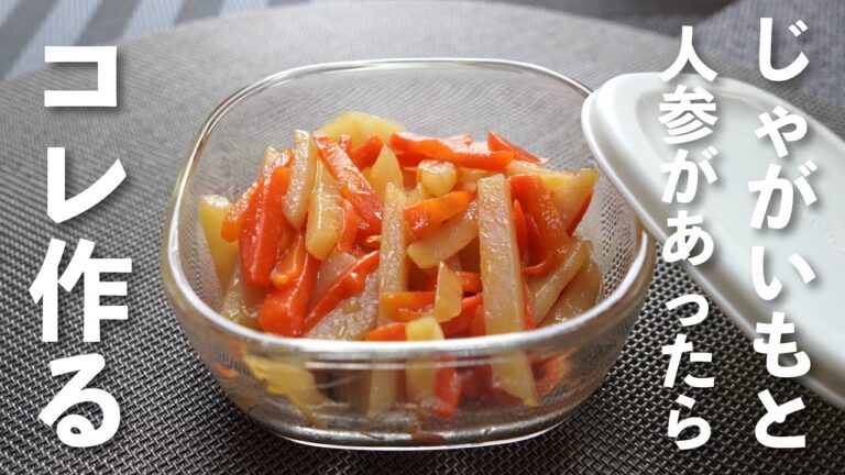 ♬じゃがいもと人参のきんぴら♪作り置きにちょうどイイ🎵