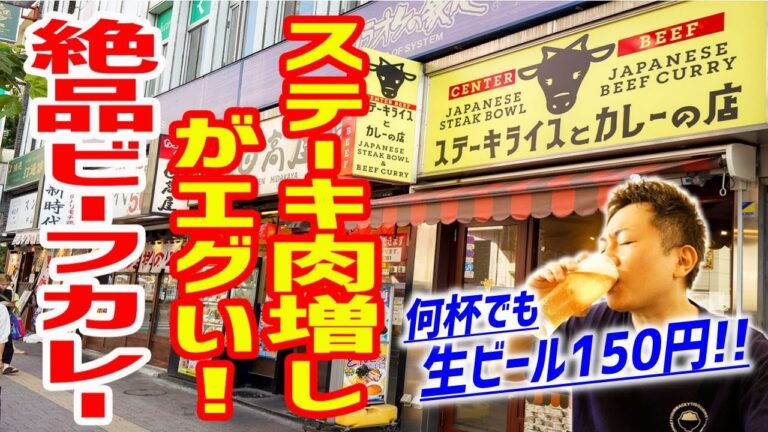 【ステーキ爆量】これぞビーフカレーの最終地点！１杯150円生ビールで流し込む！