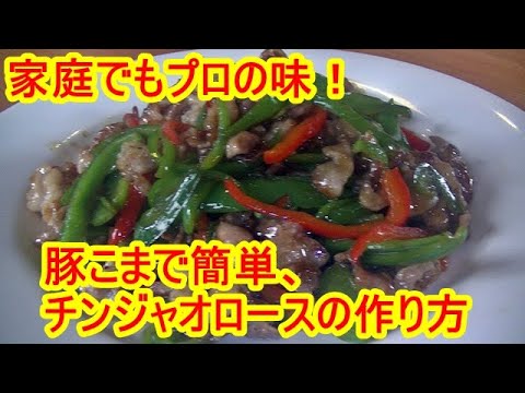 家庭でプロの味！簡単、豚こまでチンジャオロース、筍なしオイスターソースなし