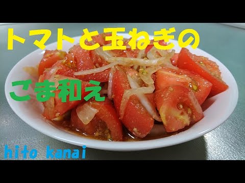 トマトと玉ねぎのごま和え！食卓にもう一品！簡単レシピ