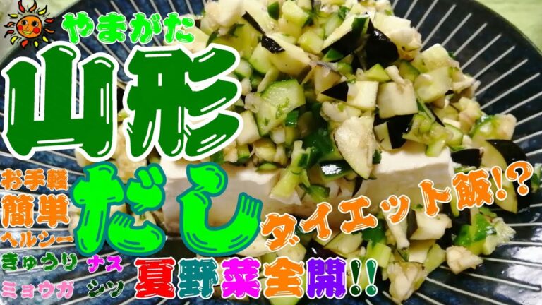 【 ダイエット飯 】 夏野菜たっぷりヘルシー　山形だし豆腐  【 郷土料理 】