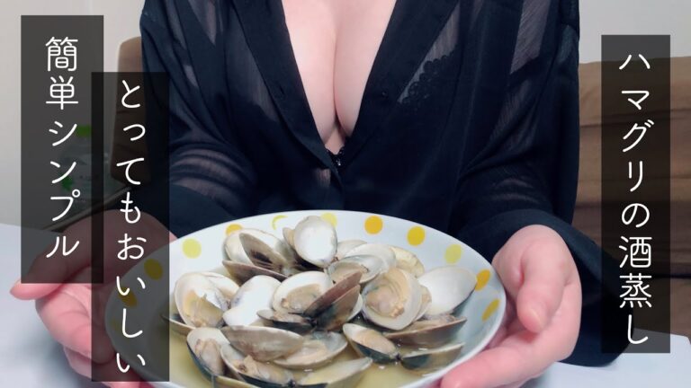 【料理動画】簡単ハマグリの酒蒸し！お酒に合う料理研究！！
