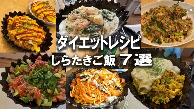【ダイエット】しらたきご飯レシピ７選