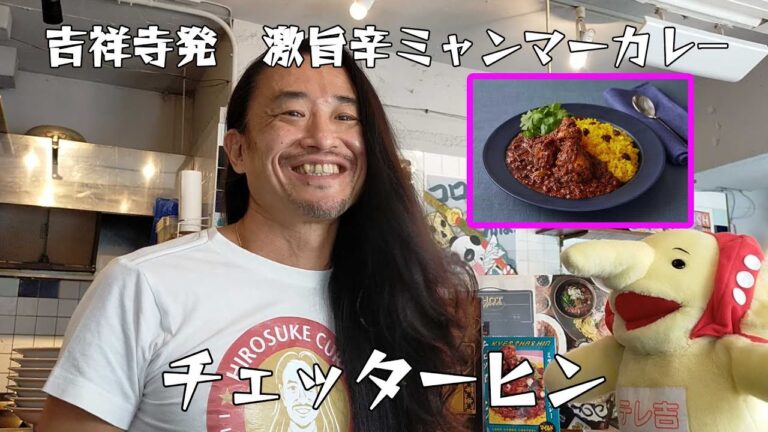 激ウマ辛カレー・チェッターヒンでミャンマーを知ろう！　～「ヒロスケ」×突撃テレ吉(変声期）～
