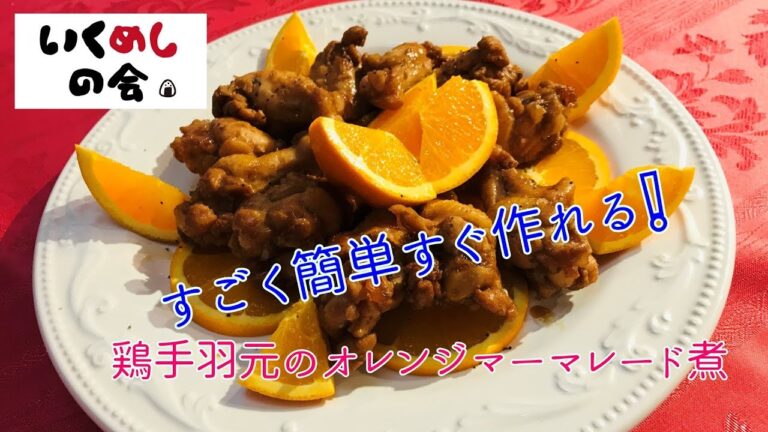 鶏手羽元のマーマレード煮