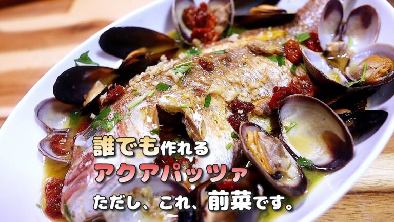 簡単アクアパッツァ。その先に待つ、禁断の一皿。