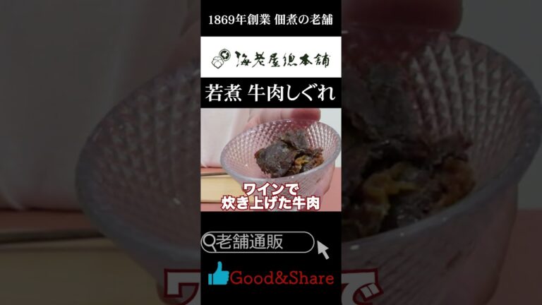 【老舗の逸品】 ホロホロ食感が病みつき！ "若煮牛肉しぐれ" 佃煮の老舗 海老屋總本舗 #老舗の逸品 #東京 #佃煮