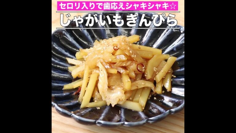 じゃがいもきんぴら