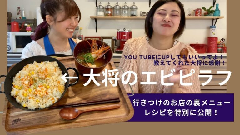 大将のエビピラフ┃行きつけのお店の裏メニューを特別に公開！
