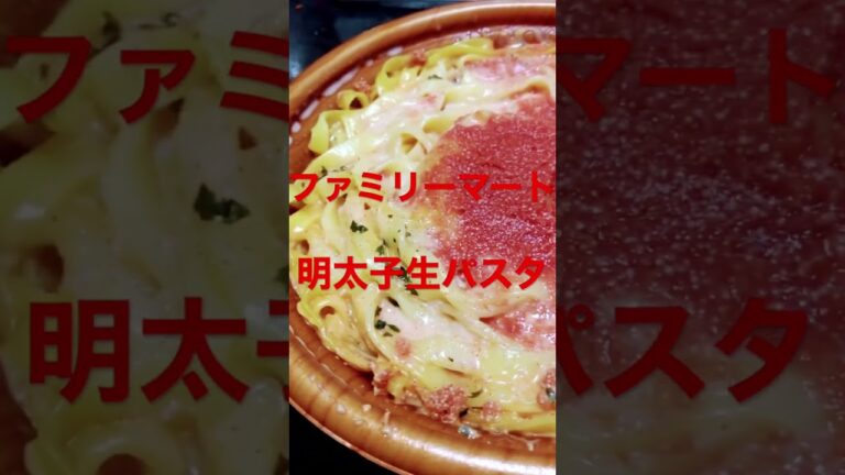 【ファミリーマート】明太子生パスタ