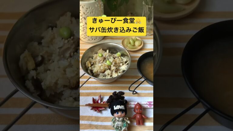 きゅーぴー食堂👼サバ缶炊き込みご飯🍚　今回使用したのはさば水煮缶。生姜、枝豆、しめじ、うす揚げ等も入れて。具材はお米に混ぜない事が肝心。お米の上にのせて炊き上がってから混ぜる。