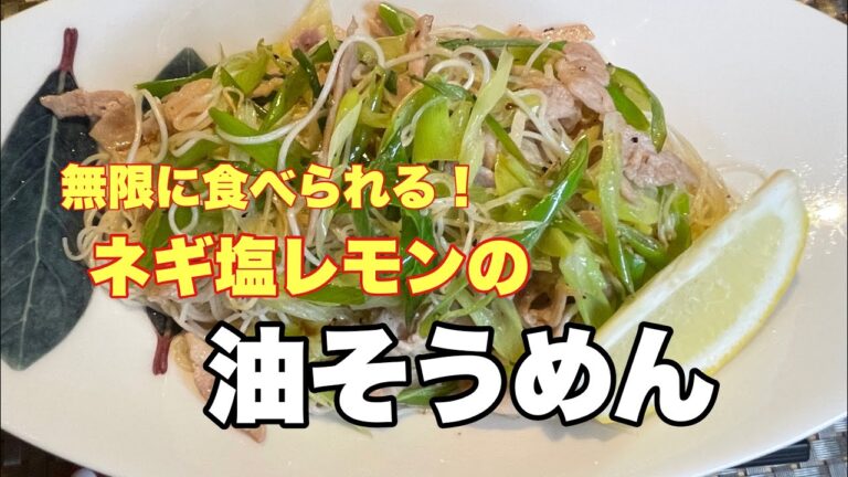 ネギ塩レモンの油ソーメン