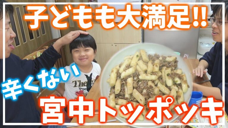 【韓国料理】子どもも大好きな辛くないトッポッキです‼宮中トッポッキって言うんですよ～