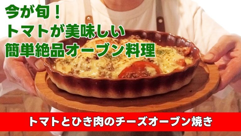 【今が旬！トマトが美味しい 簡単絶品オーブン料理】トマトとひき肉のチーズオーブン焼き