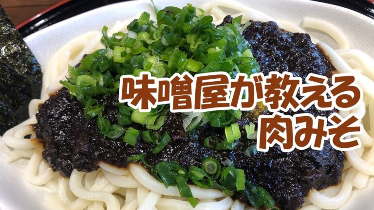 【人気レシピ】味噌屋が教える田楽味噌、肉味噌の作り方